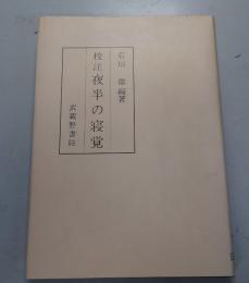校注夜半の寝覚