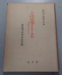 上代文学 : 研究と資料 万葉集を中心に