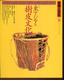 [特集]東アジアの樹皮文化