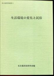 生活環境の変化と民俗