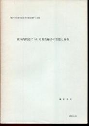 瀬戸内周辺における背負梯子の形態と分布