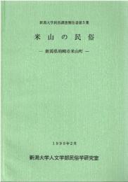 米山の民俗 : 新潟県柏崎市米山町