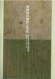 世田谷の歴史と文化 : 展示ガイドブック