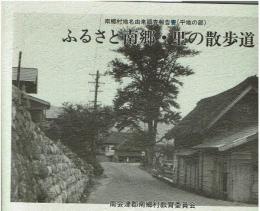 南郷村地名由来調査報告書 : 山間部 ふるさと南郷・山の散歩道