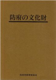 防府の文化財
