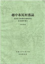 越中布尻村落誌 : 富山県上新川群大沢野町布尻民俗調査報告