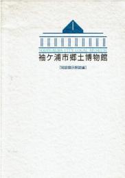 袖ヶ浦市郷土博物館常設展示解説書