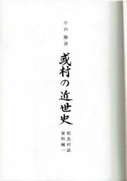 或村の近世史