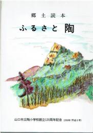 郷土読本 ふるさと陶　山口市立陶小学校創立120周年記念 1996年