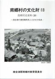 南郷村の文化財