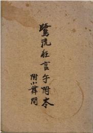 鷺流狂言手附本