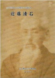 近藤清石 : 山口県地方史研究の先駆者