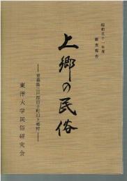上郷の民俗 : 青森県三戸郡田子町旧上郷村