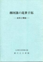 柳河藩の近世干拓 : 史料と解説