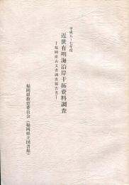 近世有明海沿岸干拓資料調査 : 福岡県古文書調査報告書 平成5～7年度