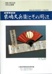遊撃軍総督 来嶋又兵衛とその周辺   開館10周年記念特別企画展