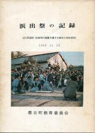 浜出祭の記録 山口県選択（記録等の措置を講ずる無形の民俗資料）1969.11.29