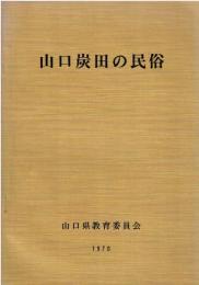 山口炭田の民俗 : 山口石炭産地民俗資料緊急調査報告書