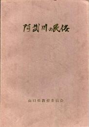 阿武川の民俗 : 阿武川ダム水没地域民俗資料緊急調査報告書