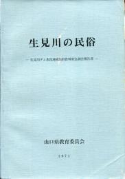 生見川の民俗 : 生見川ダム水没地域民俗資料緊急調査報告書