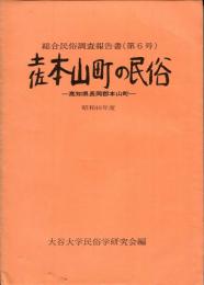 土佐本山町の民俗 : 高知県長岡郡本山町