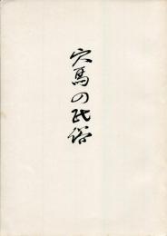穴馬の民俗