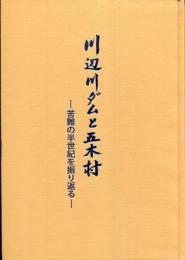 川辺川ダムと五木村 : 苦難の半世紀を振り返る