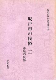坂戸市の民俗