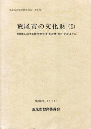 荒尾市文化財調査報告
