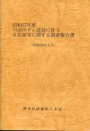 昭和57年度川辺川ダム建設に伴う文化財等に関する調査報告書