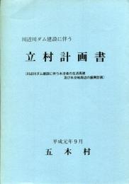 川辺川ダム建設に伴う立村計画書　川辺川ダム建設に伴う水没者の生活再建及び水没地域周辺の振興計画