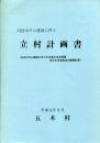 川辺川ダム建設に伴う立村計画書　川辺川ダム建設に伴う水没者の生活再建及び水没地域周辺の振興計画
