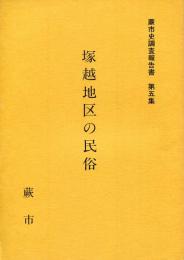 塚越地区の民俗