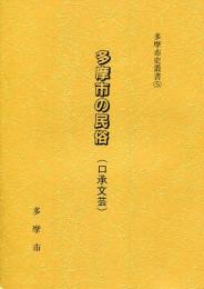 多摩市の民俗