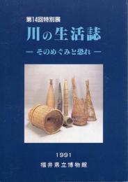 川の生活誌 : そのめぐみと恐れ