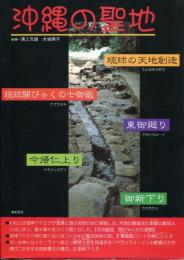 沖縄の聖地