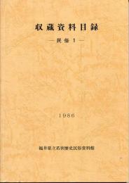 収蔵資料目録