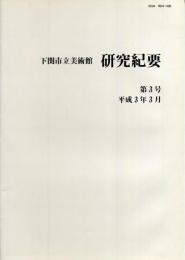 下関市立美術館　研究紀要　第3号　平成3年3月
