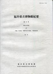 福井県立博物館紀要　第5号 = Bulletin of the Fukui Prefectural Museum No.5