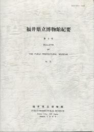 福井県立博物館紀要 = Bulletin of the Fukui Prefectural Museum