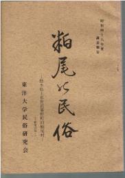 粕尾の民俗 : 栃木県上都賀郡粟野町旧粕尾村(下粕尾は除く)