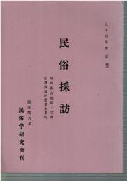 民俗採訪　昭和54年度