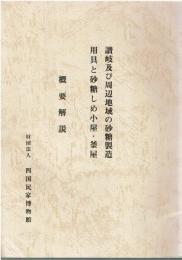 讃岐及び周辺地域の砂糖製造用具と砂糖しめ小屋・釜屋 : 調査報告書