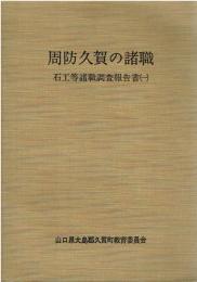 周防久賀の諸職 : 石工等諸職調査報告書　2冊１セット