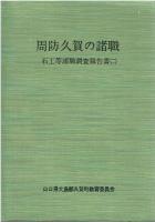 周防久賀の諸職 : 石工等諸職調査報告書　2冊１セット