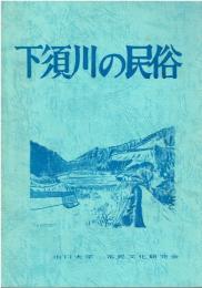 下須川の民俗