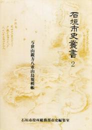 石垣市史叢書2　与世山親方八重山島規模帳