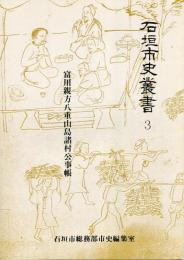 石垣市史叢書3　富川親方八重山島諸村公事帳