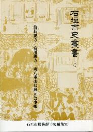 石垣市史叢書5　翁長親方・富川親方・両八重山島蔵元公事帳