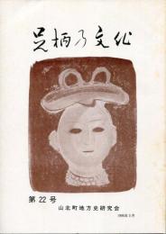 足柄の文化　第22号